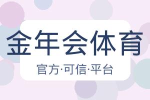 金年会体育 主视觉